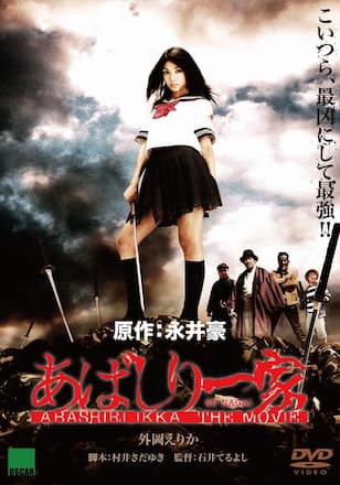 あばしり一家 THE MOVIE