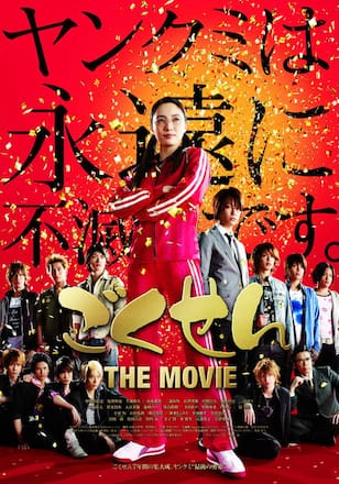 ごくせん THE MOVIE