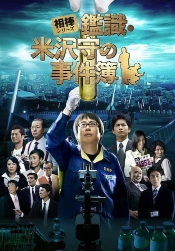 相棒シリーズ 鑑識・米沢守の事件簿