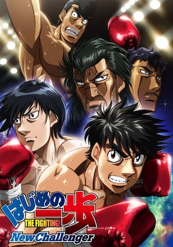 はじめの一歩 New Challenger