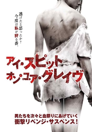アイ・スピット・オン・ユア・グレイヴ