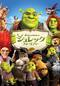 シュレック フォーエバー （日本語吹替版）