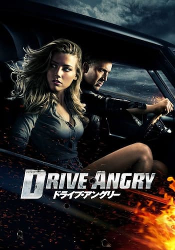 ドライブ・アングリー