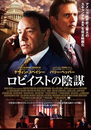 ロビイストの陰謀