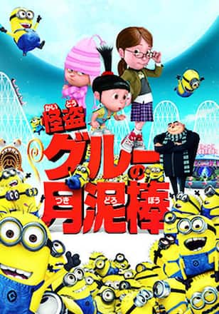 怪盗グルーの月泥棒