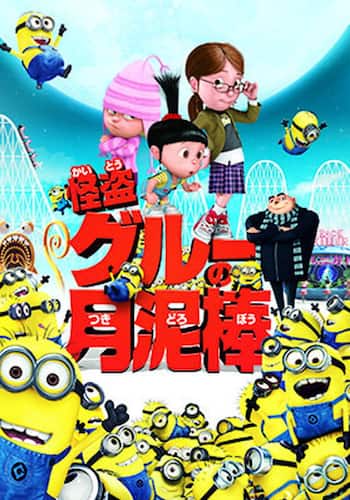 怪盗グルーの月泥棒
