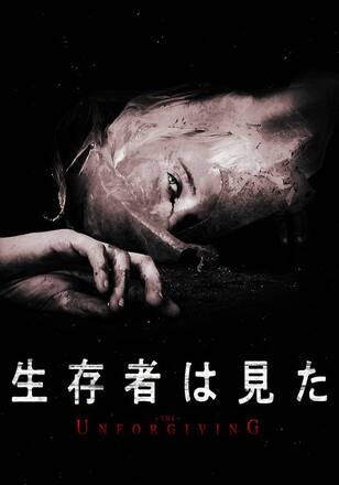 生存者は見た