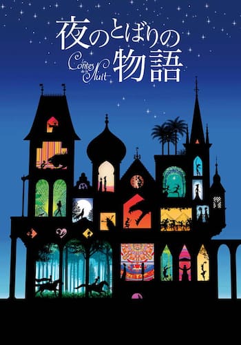 夜のとばりの物語