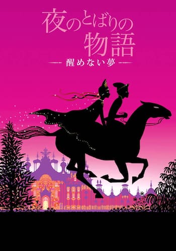 夜のとばりの物語　-醒めない夢-