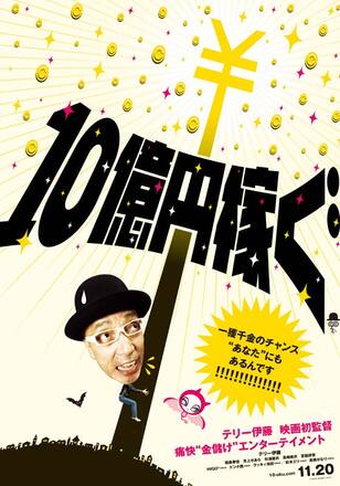 10億円稼ぐ