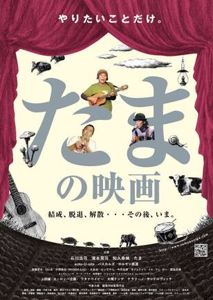 たまの映画