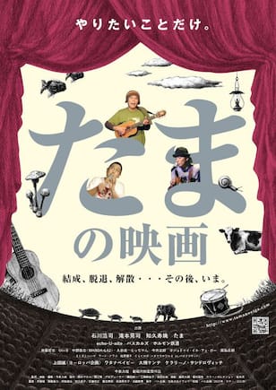 たまの映画