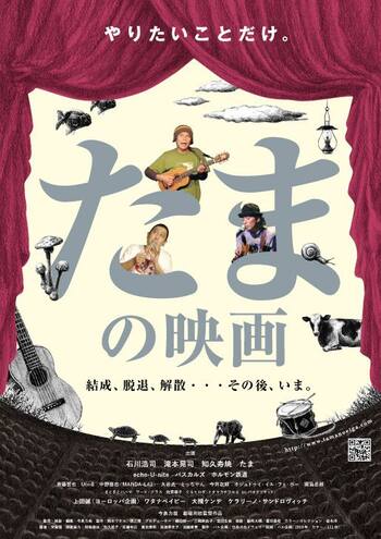 たまの映画