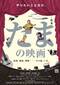 たまの映画