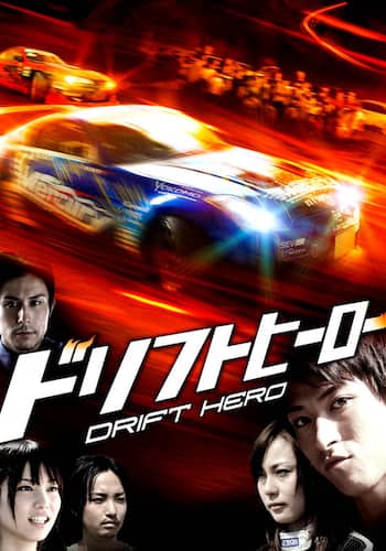 ドリフトヒーロー
