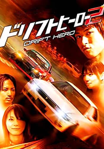 ドリフトヒーロー２