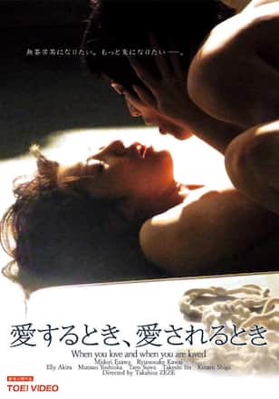 愛するとき、愛されるとき