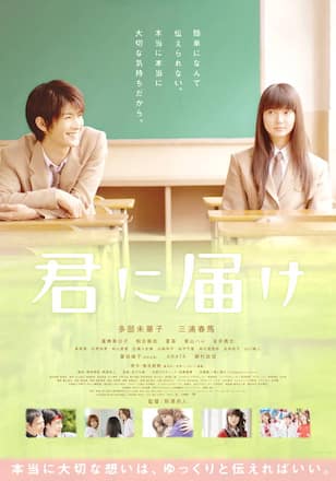 君に届け