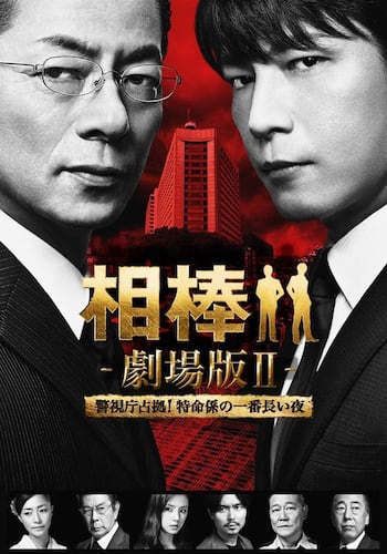 相棒－劇場版II－ 警視庁占拠！特命係の一番長い夜