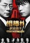 相棒－劇場版II－ 警視庁占拠！特命係の一番長い夜