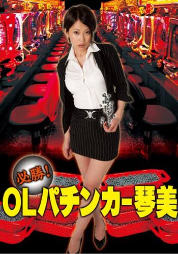 必勝！OLパチンカー琴美
