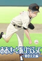 おおきく振りかぶって～夏の大会編～