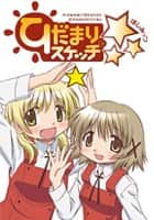 ひだまりスケッチ×☆☆☆
