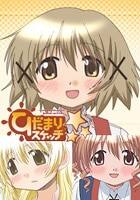 ひだまりスケッチ×☆☆☆ 特別編