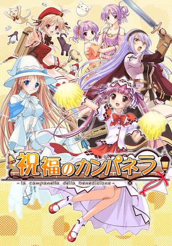 祝福のカンパネラ