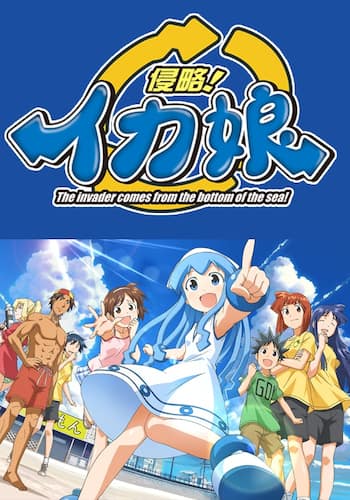 侵略！イカ娘
