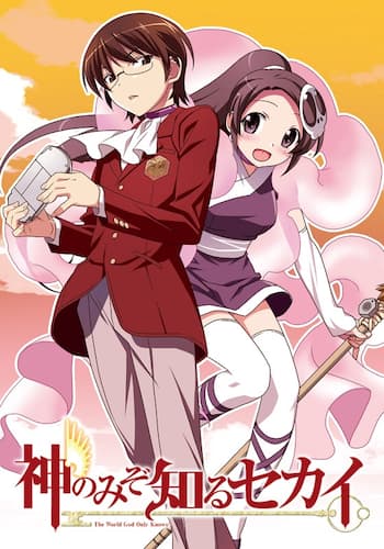 神のみぞ知るセカイ
