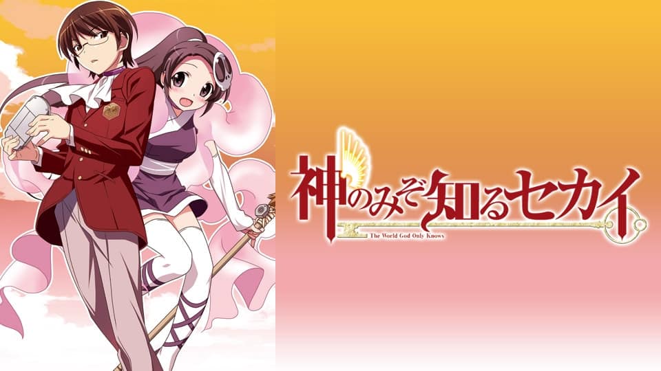 神のみぞ知るセカイ』配信情報【Rakuten PLAY】