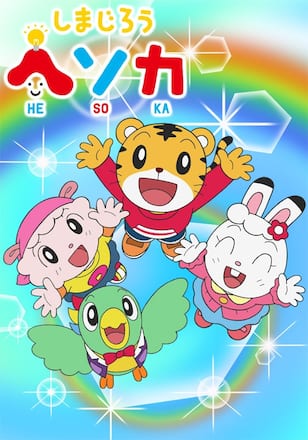 しまじろうヘソカ