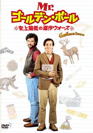 Mr.ゴールデン・ボール/史上最低の盗作ウォーズ