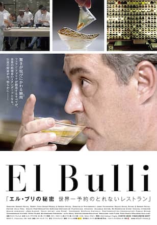 エル・ブリの秘密 世界一予約のとれないレストラン