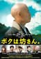 ボクは坊さん。