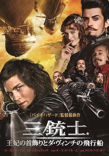 三銃士/王妃の首飾りとダ・ヴィンチの飛行船