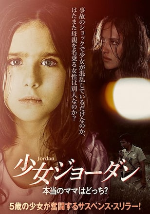 少女ジョーダン 本当のママはどっち？