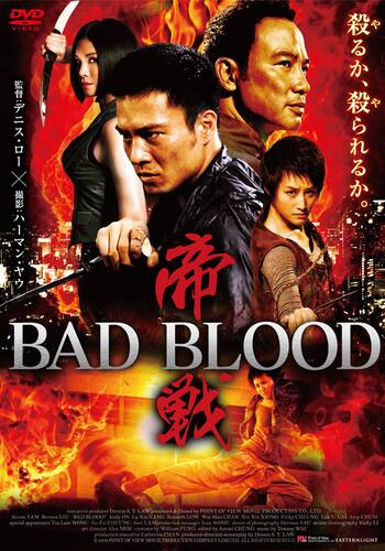 帝戦　BAD BLOOD