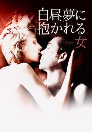 白昼夢に抱かれる女