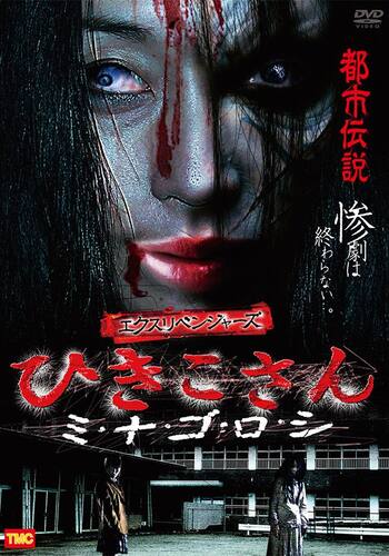 エクスリベンジャーズひきこさん ミ・ナ・ゴ・ロ・シ