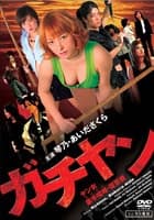 ガチヤン ヤン女素手喧嘩・復讐篇