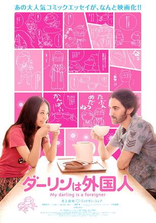 ダーリンは外国人