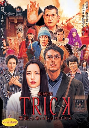 劇場版TRICKトリック 霊能力者バトルロイヤル