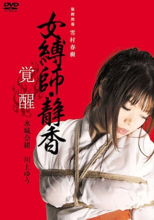 女縛師・静香 覚醒