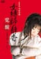 女縛師・静香 覚醒