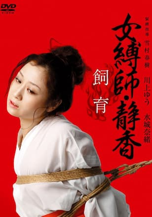 女縛師・静香 飼育