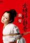 女縛師・静香 飼育