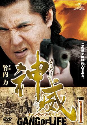 神威～カムイ～ ギャング・オブ・ライフ PART I