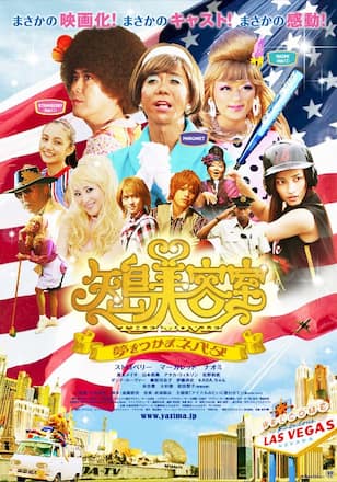 矢島美容室 THE MOVIE ～夢をつかまネバダ～